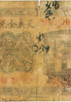 天义全兑换券（伍分，民国22年，盖“五台县槐荫村” 封面