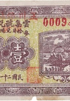 云集号兑换券（壹角，大象镇 民国21年） 封面