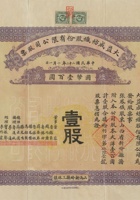 民国二十二年（1933）一月一日山西新绛县三林镇大益成纺织股份有限公司股票 封面