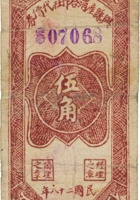 兴县产消合作社代价券（伍角，民国28年，竖票） 封面