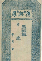 徐邑海城南街德兴厚凭帖（空白帖） 封面
