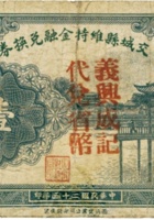 交城县维持金融兑换券（壹圆，民国25年，义兴成） 封面