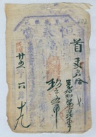 民国二十五年六月十九日祁县东观镇恒泰当首字千二百八拾当票 封面