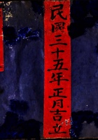 民国三十五年正月吉立支使宝账 封面