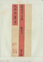 道光二十二年刘营天合永清单 封面