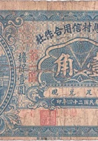 文水县马村信用合作社（壹角，民国24年） 封面