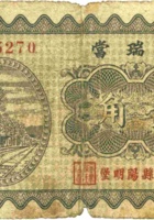 祥瑞當（壹角，民国23年，代县） 封面
