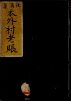 光绪二十四年忠厚堂本外村老账  封面