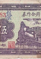 冀周村信用合作券（伍角，民国26年，文水县） 封面