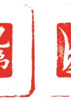 印章007 封面