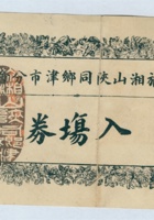 民国二年旅湘山陕同乡津市分会发给董映书入场券 封面
