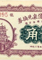 西山底万亿泉兑换券（贰角，民国15年，盖“崞县”） 封面