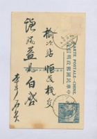 丙寅（民国十五年）三月二十八日本号石记给榆记谦瑞益嵩年掌柜的明信片 封面