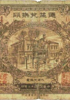 通益兑换所（壹圆，民国22年，加盖“太谷范村”） 封面