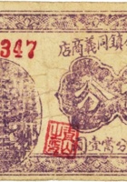 祁县贾令镇同义商店（伍分） 封面