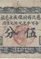 文邑北齐村復成永兑换券（伍分，） 封面