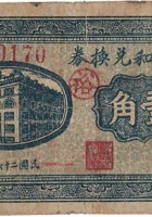裕盛和兑换券（壹角，西庄村 民国26年） 封面