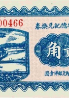 源盛兴德记兑换券（贰角，民国22年） 封面