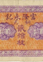 富隆永记（贰拾枚，徐沟县） 封面