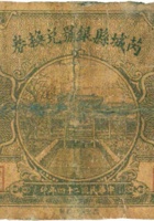 芮城县银号兑换券（壹角，民国24年） 封面