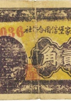 祁县戴家堡信用合作社（贰角，民国26年） 封面