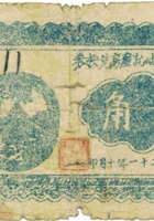 离石南村歧记麽房兑换券（贰角，民国21年） 封面