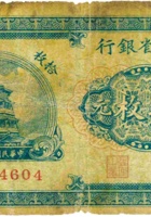 山西省银行（拾枚，民国17年，加盖“榆次”） 封面