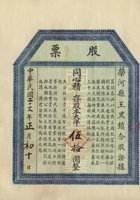 民国二十三年（1934）正月初十日山西荣河县王黑镇榨花机厂股票 封面