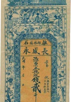 离石柳林镇长盛永（贰千文） 封面