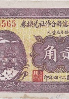 章多村信用合作社兑换券（贰角，民国24年，文水县） 封面