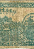 崞县庆生當兑换券（壹角，民国23年） 封面