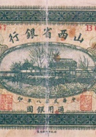 山西省银行（伍圆，民国8年，加盖“太原”） 封面