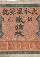 文水汇源号（铜元贰拾枚） 封面