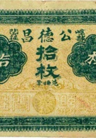 公德昌（拾枚，加盖“崞县阎庄”） 封面