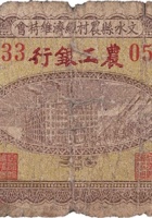 文水县农村经济维持会（壹角，文水农工 民国21年） 封面