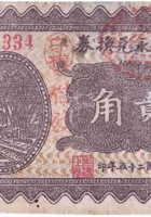 西盛永兑换券（贰角，西峪口村 民国25年） 封面