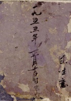 一九五五年正月吉日吉立杂项开支 封面