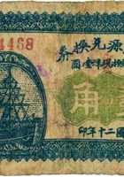 万胜源兑换券（壹角，民国20年，加盖“五台县”） 封面