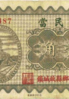 福民當（壹角，民国23年，武乡县故城镇） 封面