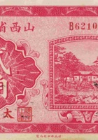 山西省银行（贰角，民国15年，加盖“太原”） 封面