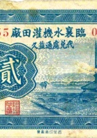 临襄水机灌田厂（贰角，民国24年，加盖“襄陵县”） 封面