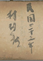 村民账民国33年 封面