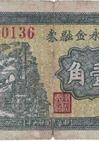 中和永金融券（壹角，南贤村 民国26年） 封面