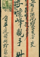 1723 - 1932年平遙寄鹽池封：中式封貼帆船4分、孫像倫敦版雙圈1分各1枚，銷山西平遙西源祠鄉村信櫃戳及銷平遙廿一年六月七日戳，經綏德銷廿一年六月十二日戳寄寧夏鹽池，有鹽池廿一年六月十六日落地戳 封面