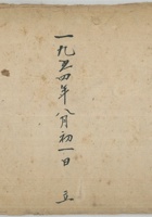 日用老账1954年 封面