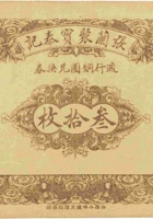 张兰聚宝泰记（叁拾枚，民国10年） 封面