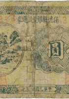 保德县银号流通券（壹圆，民国28年） 封面