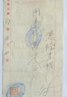 民国三十七年四月十号太原晋裕银号给裕兴久的拨付凭条 封面