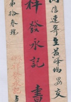 东坪祥发永记寄至黄峰□祥发永记第拾叁号信信封 封面