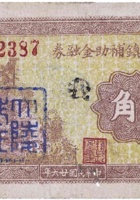 文水孝义镇辅助金融券（壹角，民国26年） 封面